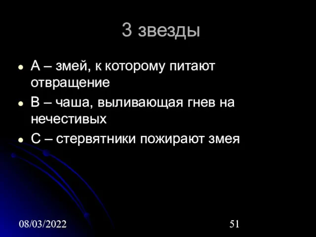 08/03/2022 3 звезды А – змей, к которому питают отвращение