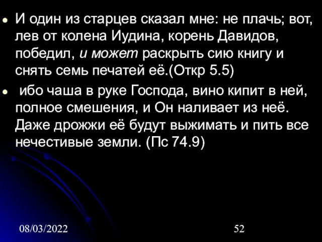 08/03/2022 И один из старцев сказал мне: не плачь; вот,