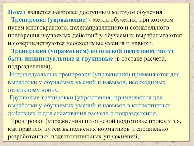 Показ является наиболее доступным методом обучения. Тренировка (упражнение) - метод