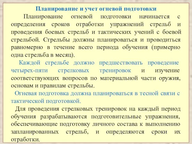 Планирование и учет огневой подготовки Планирование огневой подготовки начинается с