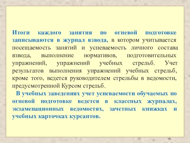 Итоги каждого занятия по огневой подготовке записываются в журнал взвода,