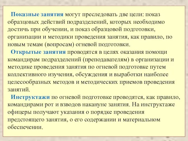 Показные занятия могут преследовать две цели: показ образцовых действий подразделений,