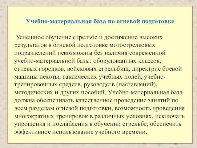 Учебно-материальная база по огневой подготовке Успешное обучение стрельбе и достижение