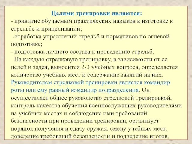 Целями тренировки являются: - привитие обучаемым практических навыков к изготовке