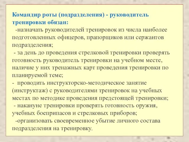 Командир роты (подразделения) - руководитель тренировки обязан: -назначать руководителей тренировок