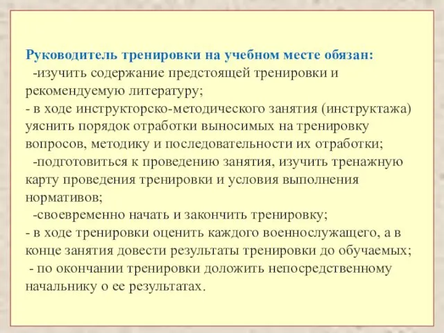 Руководитель тренировки на учебном месте обязан: -изучить содержание предстоящей тренировки