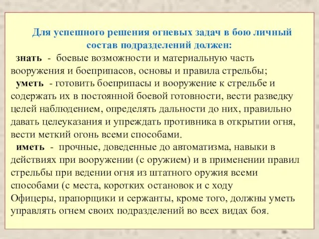 Для успешного решения огневых задач в бою личный состав подразделений