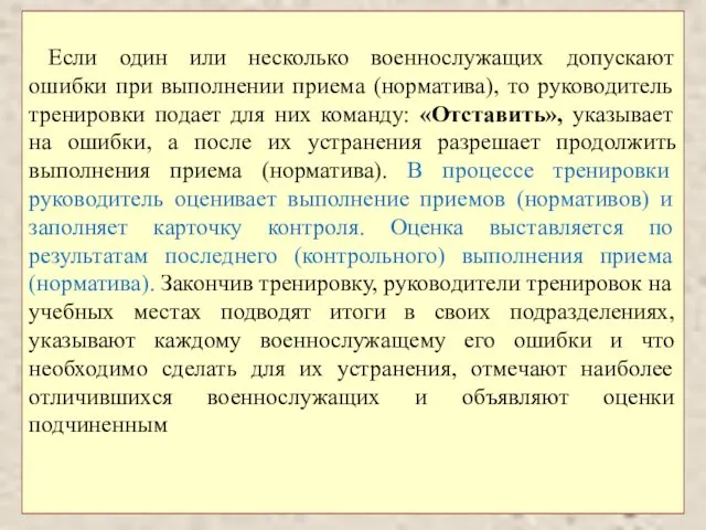 Если один или несколько военнослужащих допускают ошибки при выполнении приема