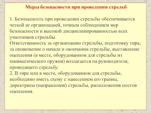 Меры безопасности при проведении стрельб 1. Безопасность при проведении стрельбы