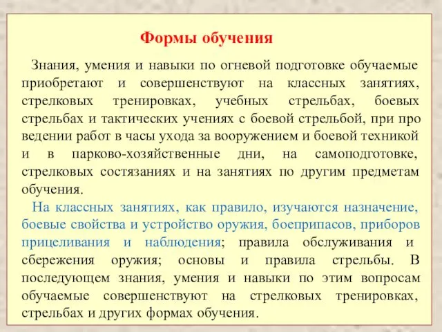 Формы обучения Знания, умения и навыки по огневой подготовке обучаемые