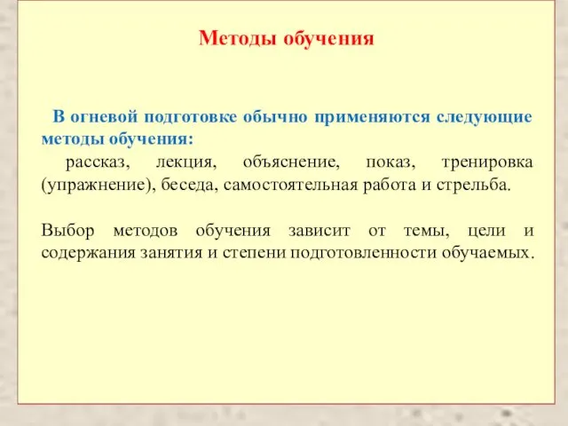 Методы обучения В огневой подготовке обычно применяются следующие методы обучения: