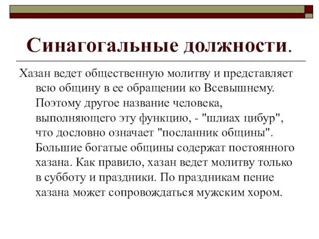 Синагогальные должности. Хазан ведет общественную молитву и представляет всю общину