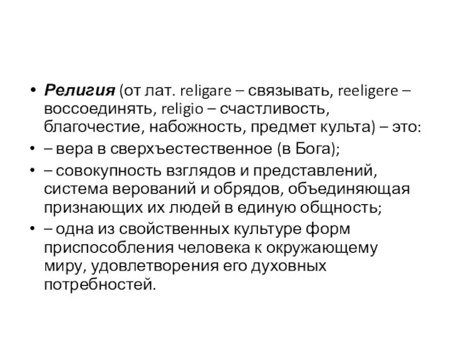 Религия (от лат. religare – связывать, reeligere – воссоединять, religio