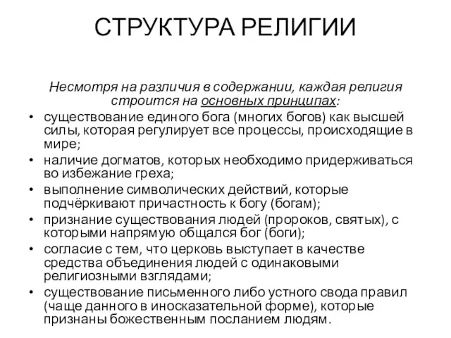 СТРУКТУРА РЕЛИГИИ Несмотря на различия в содержании, каждая религия строится