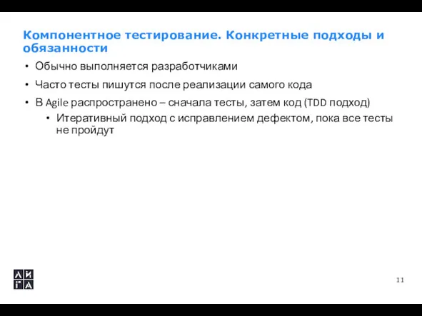 Компонентное тестирование. Конкретные подходы и обязанности Обычно выполняется разработчиками Часто