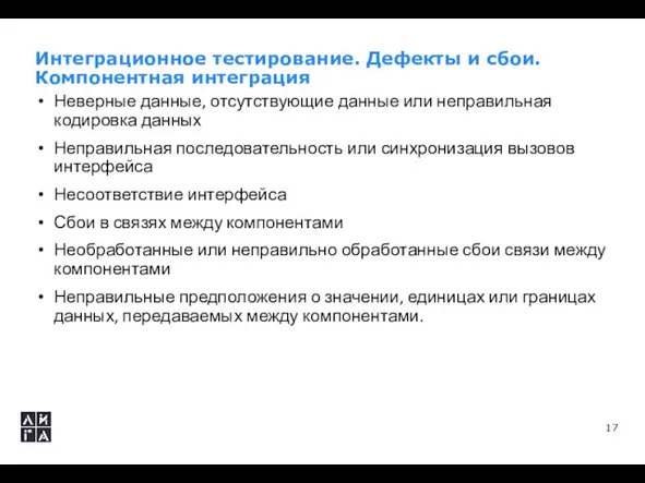 Интеграционное тестирование. Дефекты и сбои. Компонентная интеграция Неверные данные, отсутствующие