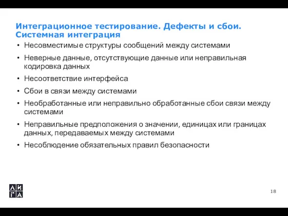 Интеграционное тестирование. Дефекты и сбои. Системная интеграция Несовместимые структуры сообщений