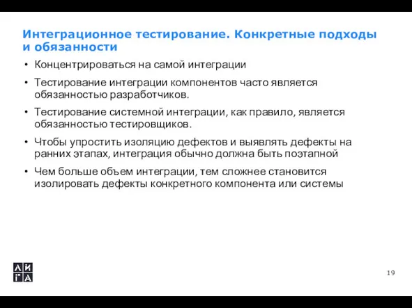 Интеграционное тестирование. Конкретные подходы и обязанности Концентрироваться на самой интеграции