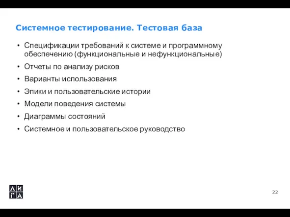 Системное тестирование. Тестовая база Спецификации требований к системе и программному