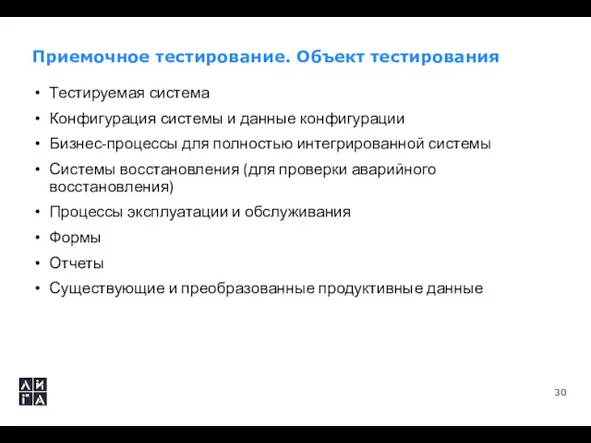 Приемочное тестирование. Объект тестирования Тестируемая система Конфигурация системы и данные