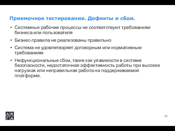 Приемочное тестирование. Дефекты и сбои. Системные рабочие процессы не соответствуют