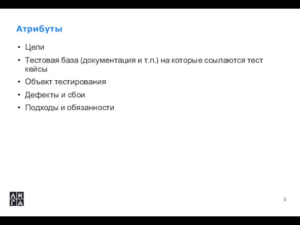 Атрибуты Цели Тестовая база (документация и т.п.) на которые ссылаются