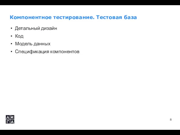 Компонентное тестирование. Тестовая база Детальный дизайн Код Модель данных Спецификация компонентов