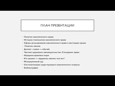 ПЛАН ПРЕЗЕНТАЦИИ Понятие канонического права История становления канонического права Сферы