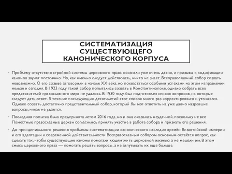 СИСТЕМАТИЗАЦИЯ СУЩЕСТВУЮЩЕГО КАНОНИЧЕСКОГО КОРПУСА Проблему отсутствия стройной системы церковного права