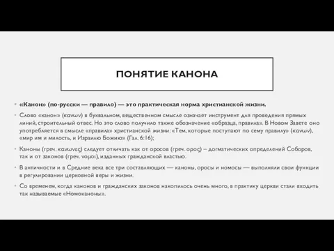 ПОНЯТИЕ КАНОНА «Канон» (по-русски — правило) — это практическая норма