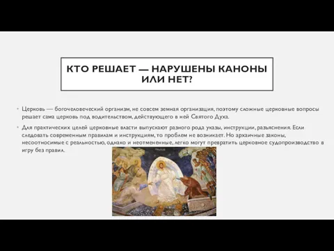 КТО РЕШАЕТ — НАРУШЕНЫ КАНОНЫ ИЛИ НЕТ? Церковь — богочеловеческий