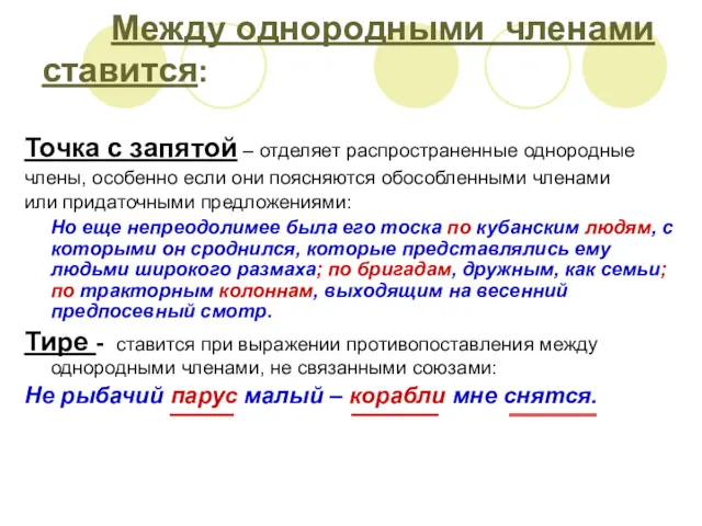 Между однородными членами ставится: Точка с запятой – отделяет распространенные