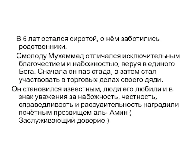 В 6 лет остался сиротой, о нём заботились родственники. Смолоду