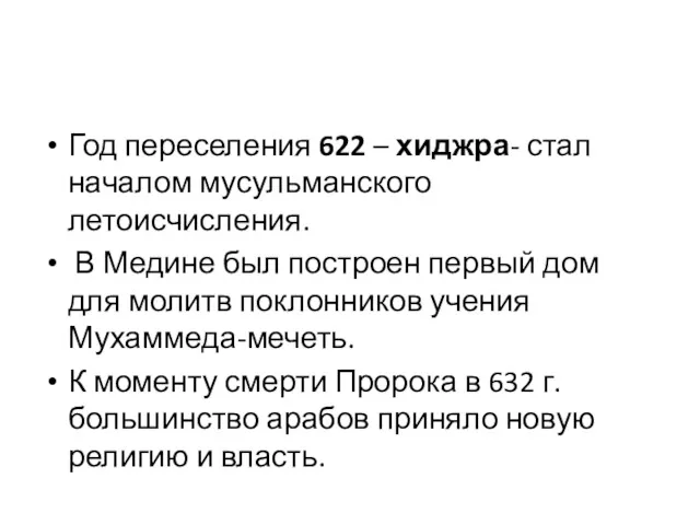 Год переселения 622 – хиджра- стал началом мусульманского летоисчисления. В