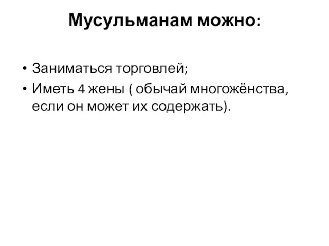 Мусульманам можно: Заниматься торговлей; Иметь 4 жены ( обычай многожёнства, если он может их содержать).