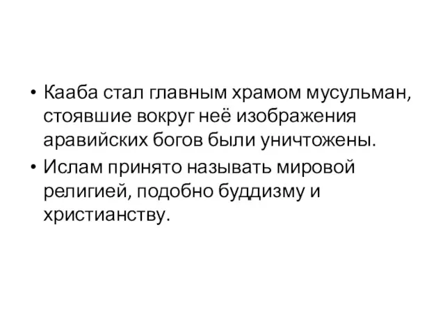 Кааба стал главным храмом мусульман, стоявшие вокруг неё изображения аравийских