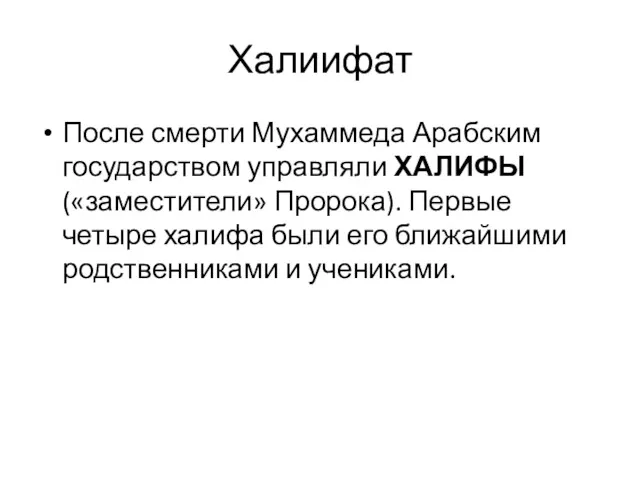 Халиифат После смерти Мухаммеда Арабским государством управляли ХАЛИФЫ («заместители» Пророка).