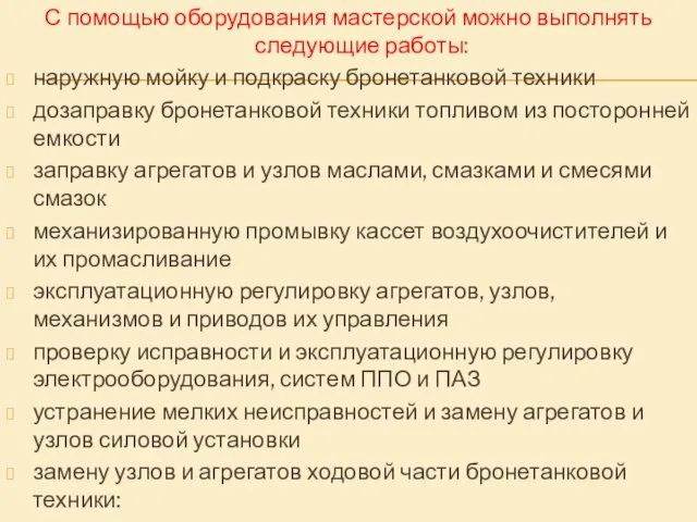 С помощью оборудования мастерской можно выполнять следующие работы: наружную мойку