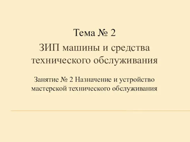 Тема № 2 ЗИП машины и средства технического обслуживания Занятие