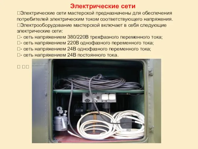 Электрические сети Электрические сети мастерской предназначены для обеспечения потребителей электрическим