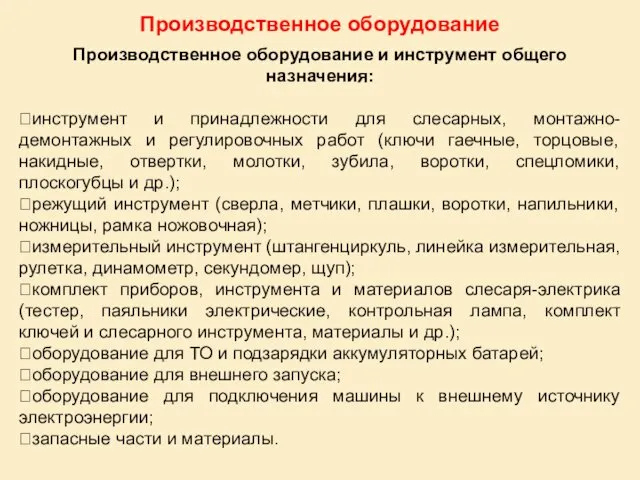 Производственное оборудование Производственное оборудование и инструмент общего назначения: инструмент и