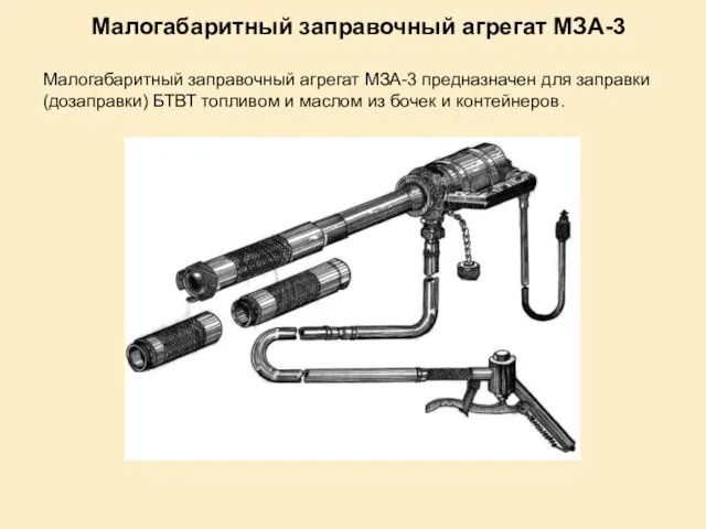 Малогабаритный заправочный агрегат МЗА-3 Малогабаритный заправочный агрегат МЗА-3 предназначен для