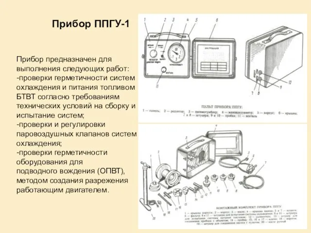 Прибор ППГУ-1 Прибор предназначен для выполнения следующих работ: -проверки герметичности