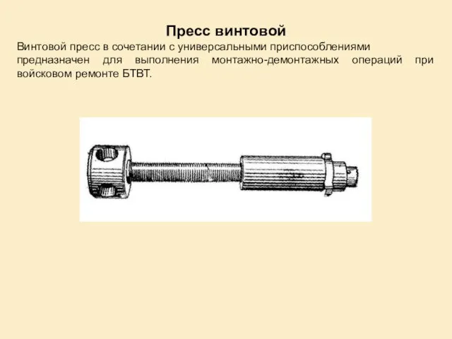 Пресс винтовой Винтовой пресс в сочетании с универсальными приспособлениями предназначен