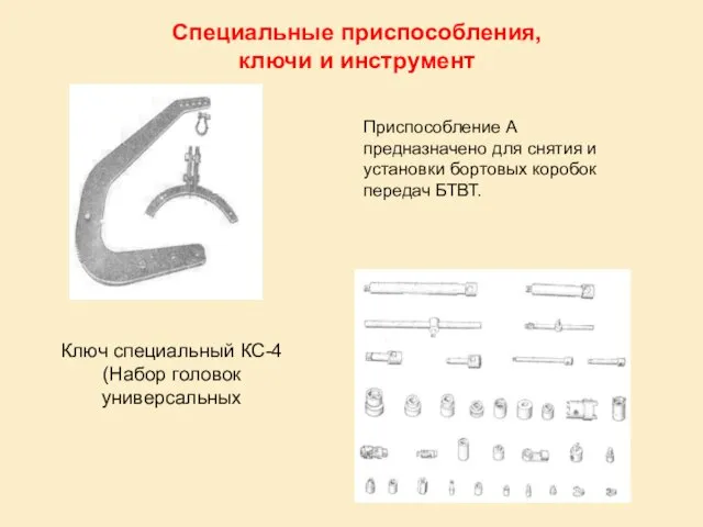 Специальные приспособления, ключи и инструмент Приспособление А предназначено для снятия