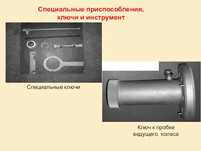 Специальные приспособления, ключи и инструмент Специальные ключи Ключ к пробке ведущего колеса