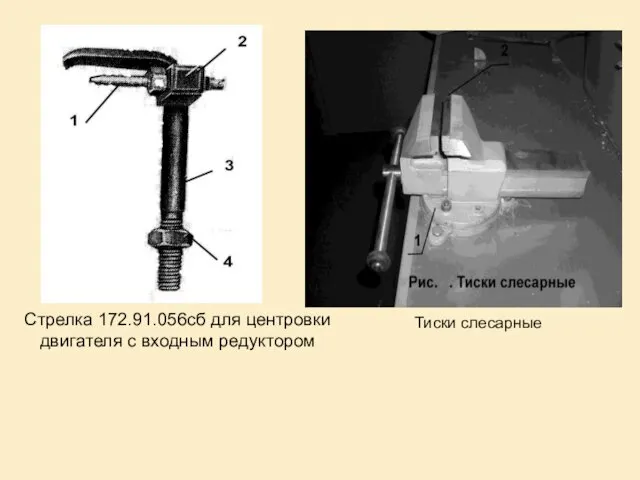 Стрелка 172.91.056сб для центровки двигателя с входным редуктором Тиски слесарные