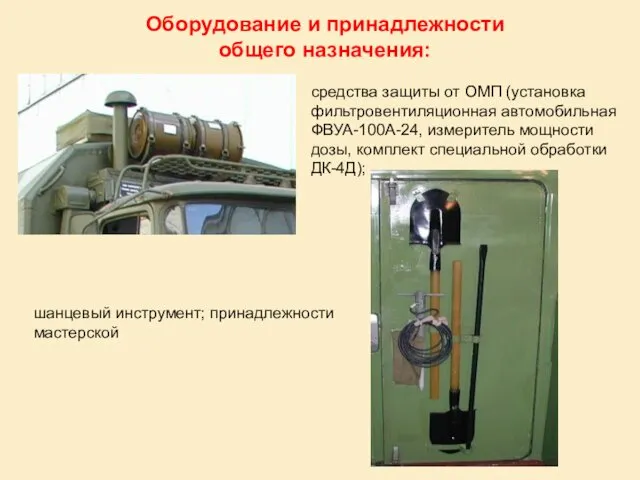 Оборудование и принадлежности общего назначения: средства защиты от ОМП (установка