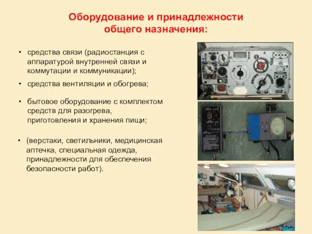 средства связи (радиостанция с аппаратурой внутренней связи и коммутации и