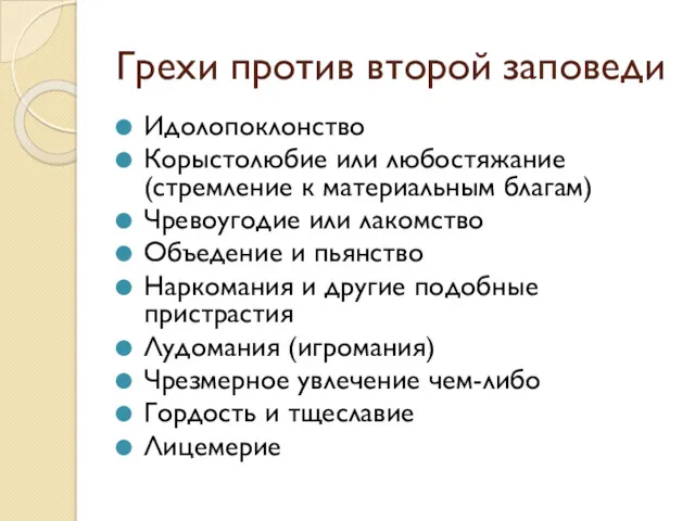 Грехи против второй заповеди Идолопоклонство Корыстолюбие или любостяжание (стремление к